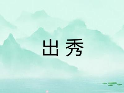 出秀