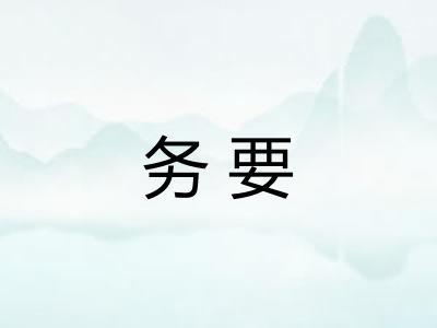 务要