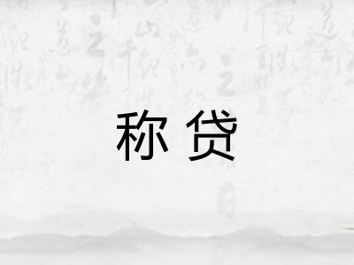 称贷