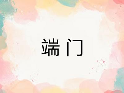 端门
