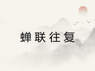 蝉联往复