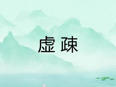 虚疎