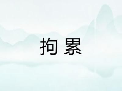 拘累