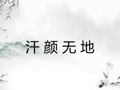 汗颜无地