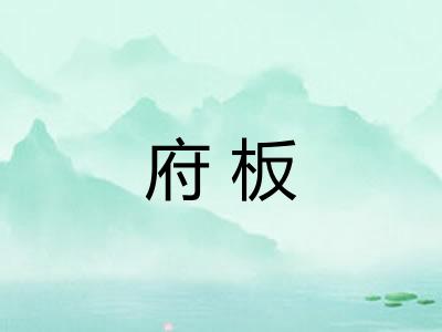 府板