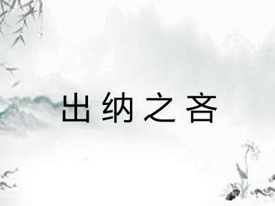 出纳之吝