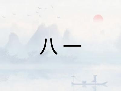 八一