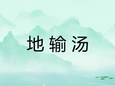 地输汤