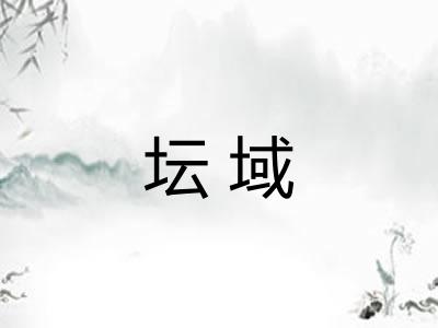 坛域