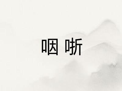 咽哳