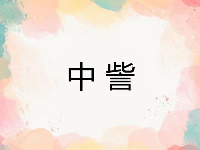 中訾