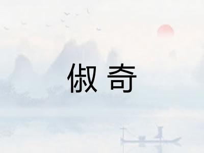 俶奇
