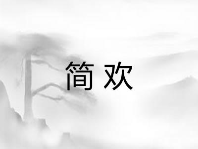 简欢