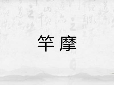 竿摩