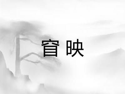 窅映
