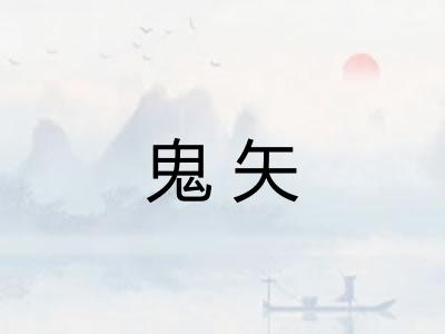 鬼矢