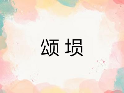 颂埙