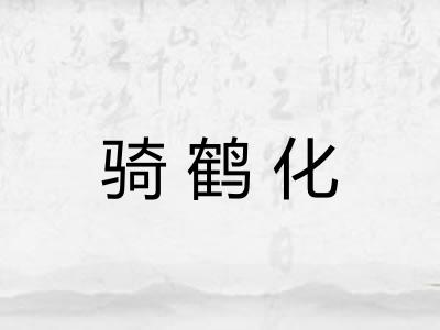 骑鹤化