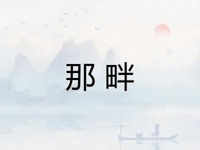那畔