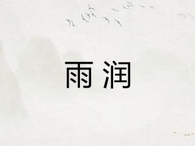 雨润