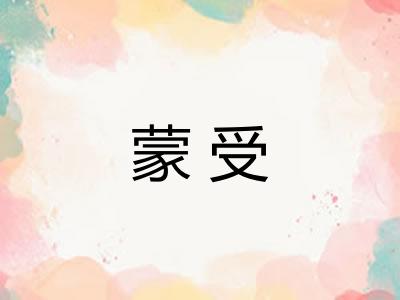 蒙受
