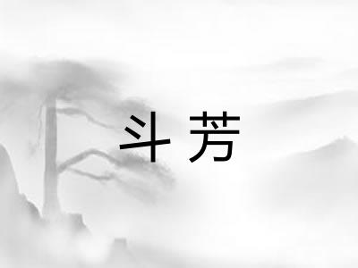 斗芳