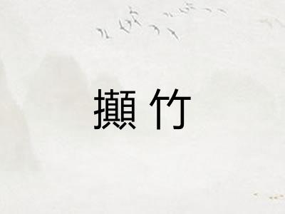 攧竹