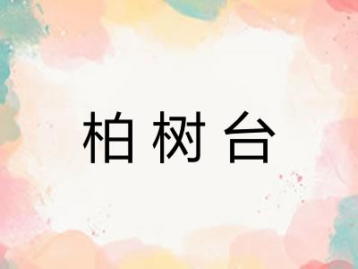 柏树台