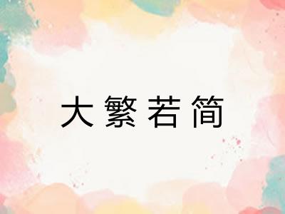 大繁若简