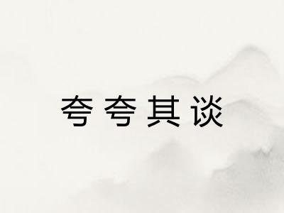 夸夸其谈