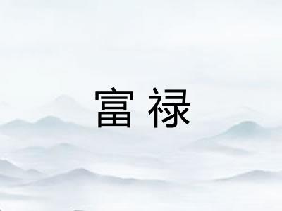 富禄