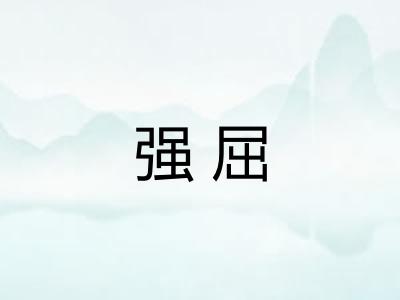 强屈