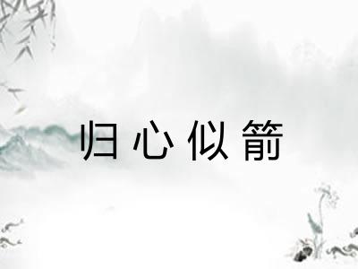 归心似箭