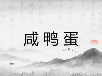 咸鸭蛋