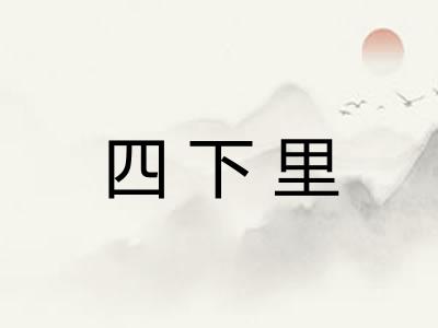 四下里