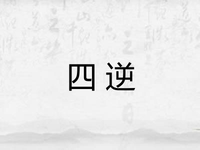 四逆