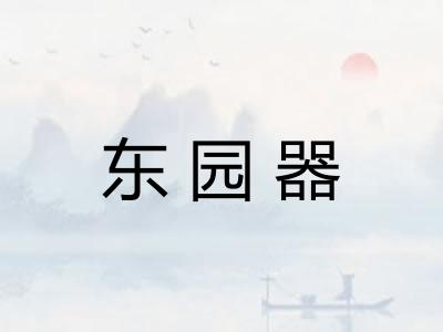 东园器