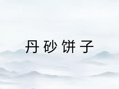 丹砂饼子