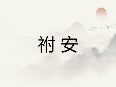 祔安