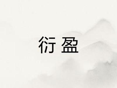 衍盈