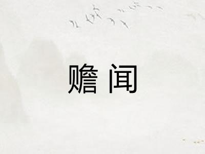 赡闻