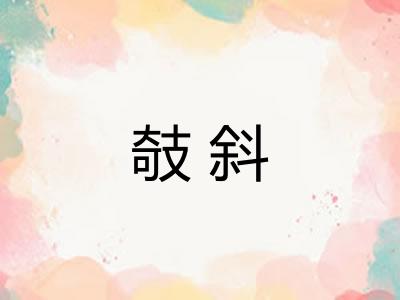 攲斜