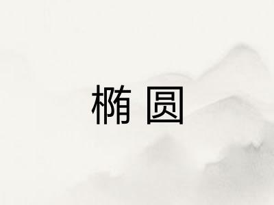 椭圆