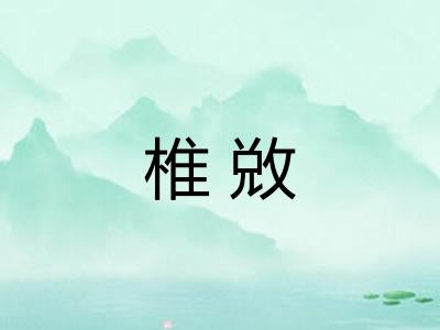 椎敚