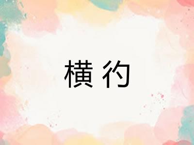 横彴