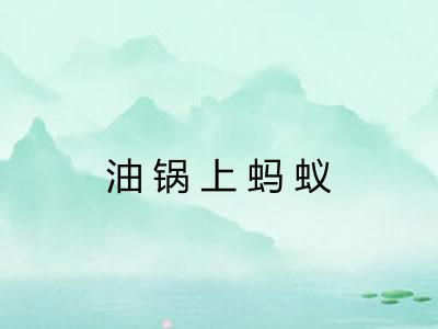 油锅上蚂蚁