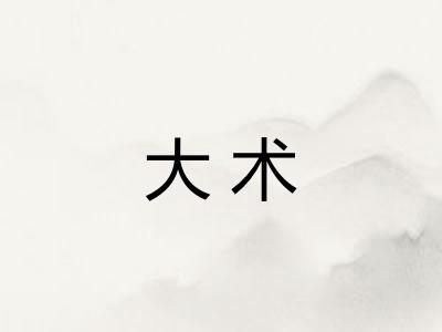 大术