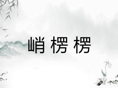 峭楞楞
