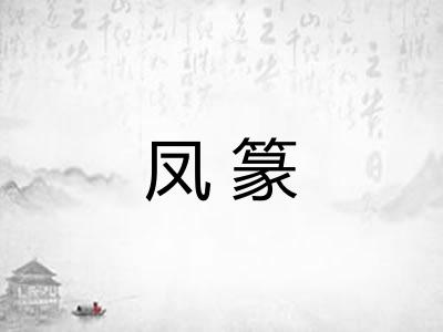 凤篆