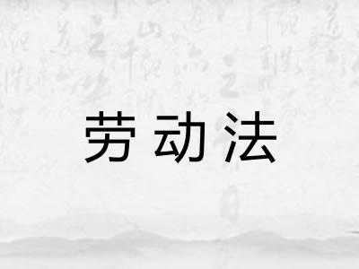 劳动法